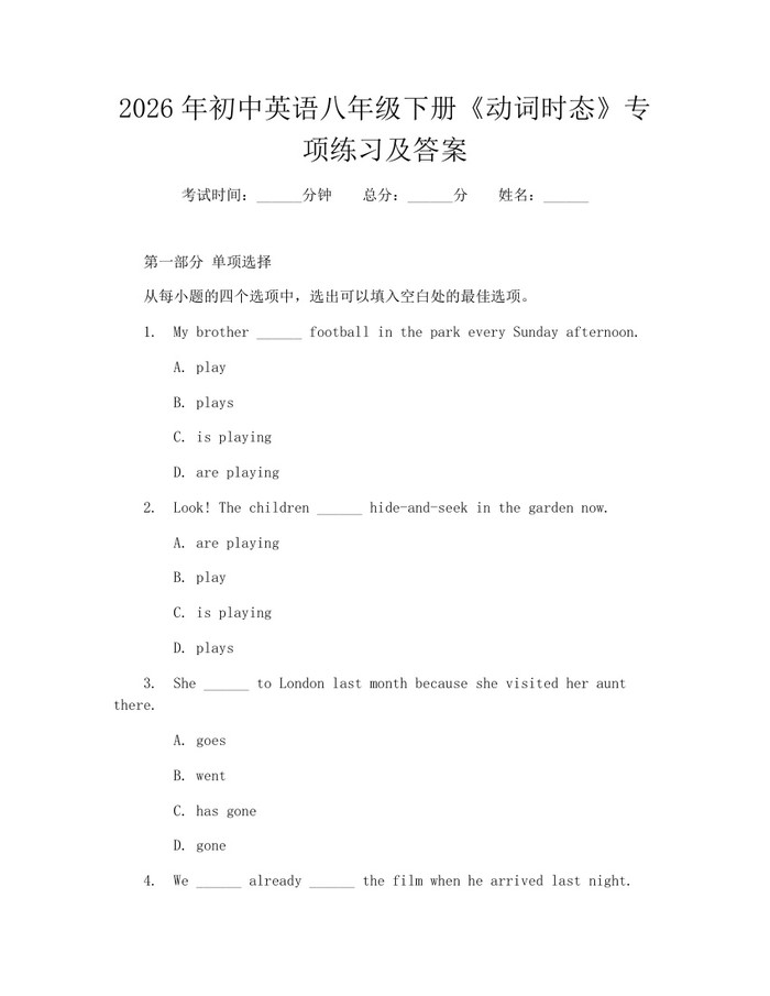 2026年初中英语八年级下册《动词时态》专项练习及答案：(docx+pdf)免费下载