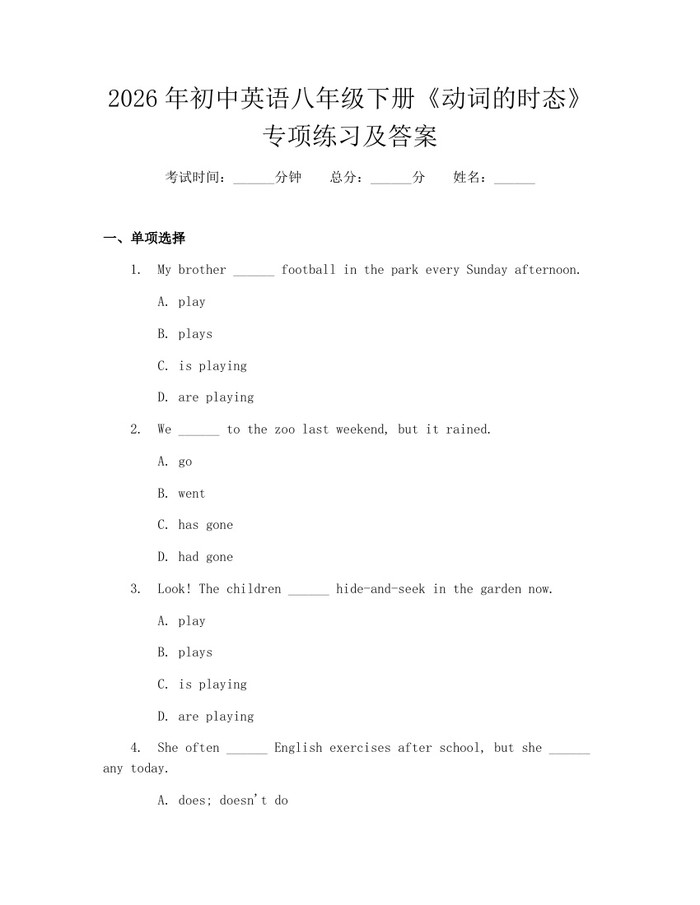 2026年初中英语八年级下册《动词的时态》专项练习及答案：(docx+pdf)免费下载