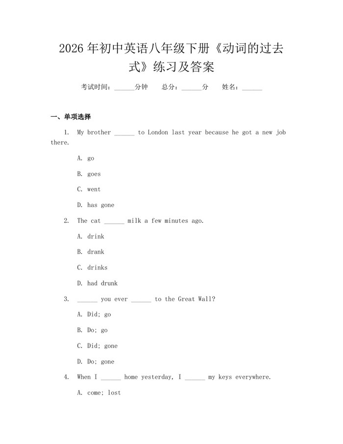 2026年初中英语八年级下册《动词的过去式》练习及答案：(docx+pdf)免费下载