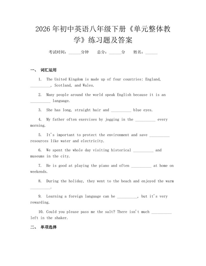 2026年初中英语八年级下册《单元整体教学》练习题及答案：(docx+pdf)免费下载