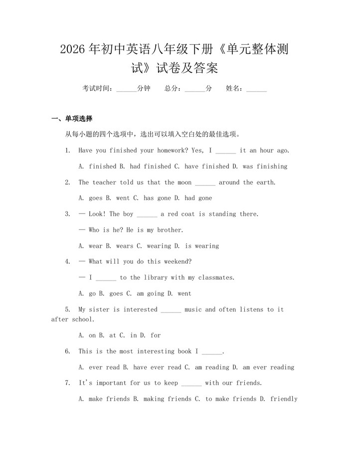 2026年初中英语八年级下册《单元整体测试》试卷及答案:(docx+pdf)免费下载