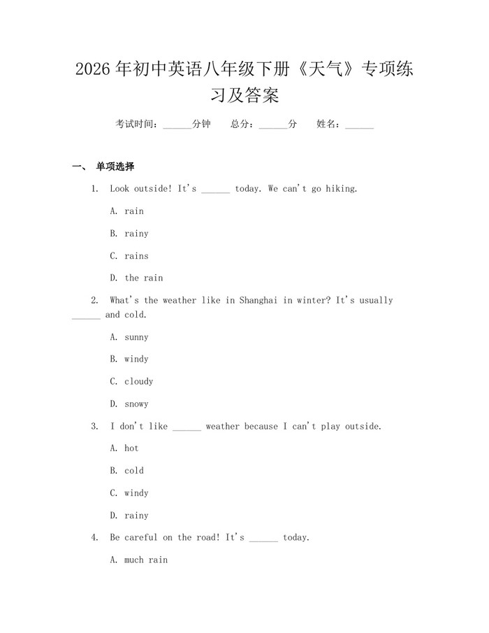 2026年初中英语八年级下册《天气》专项练习及答案:(docx+pdf)免费下载