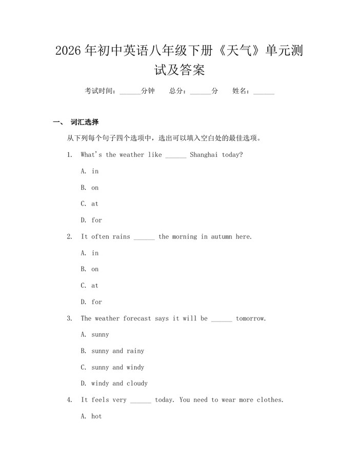 2026年初中英语八年级下册《天气》单元测试及答案：(docx+pdf)免费下载