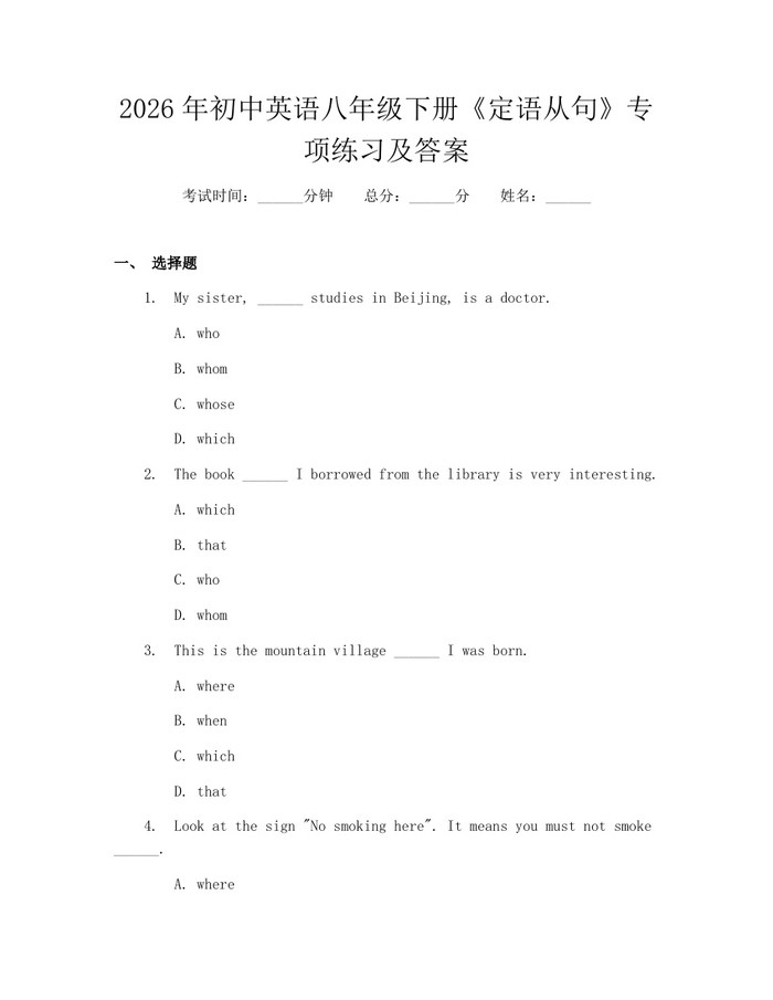 2026年初中英语八年级下册《定语从句》专项练习及答案：(docx+pdf)免费下载