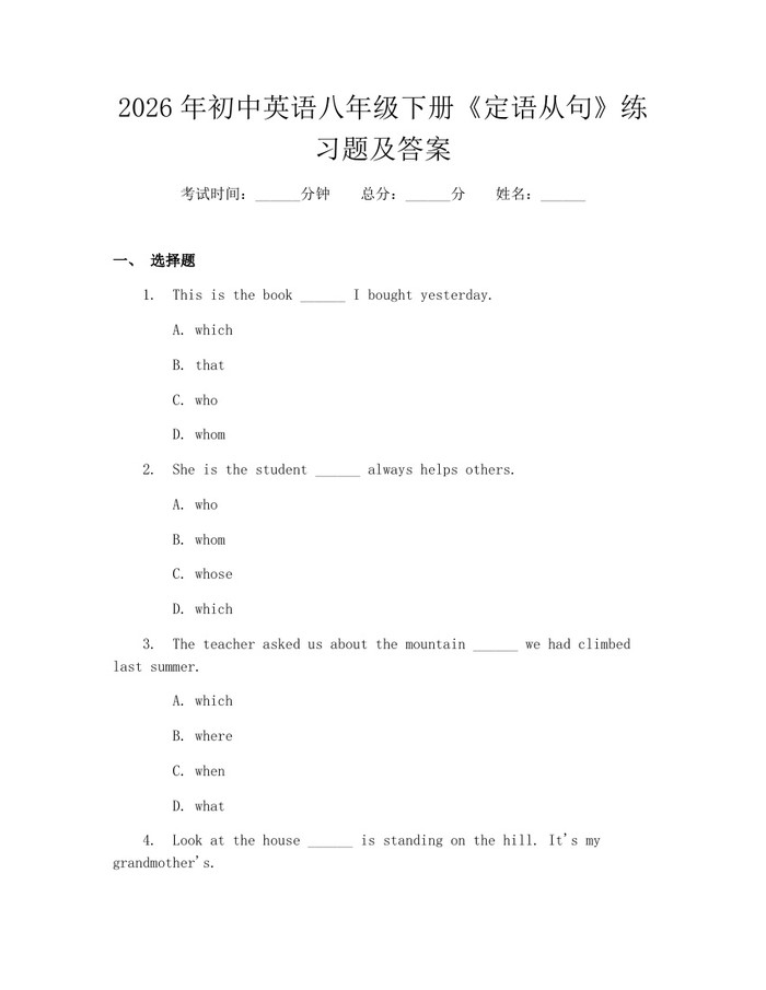 2026年初中英语八年级下册《定语从句》练习题及答案：(docx+pdf)免费下载