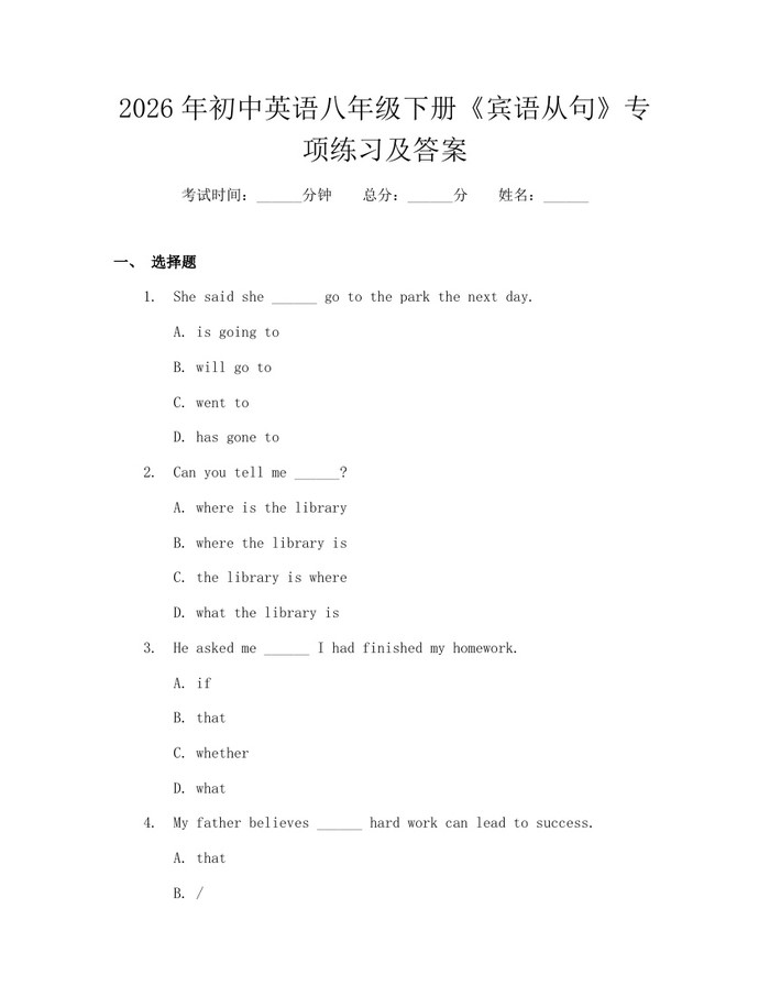2026年初中英语八年级下册《宾语从句》专项练习及答案：(docx+pdf)免费下载