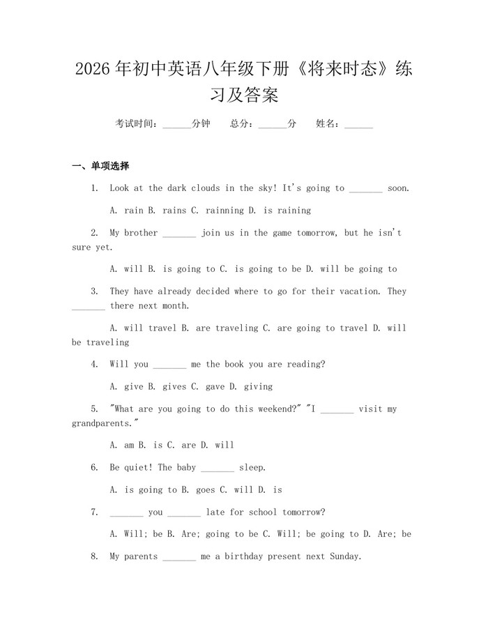 2026年初中英语八年级下册《将来时态》练习及答案：(docx+pdf)免费下载