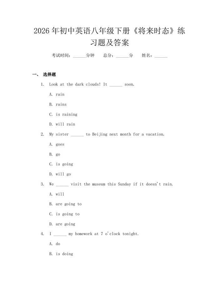2026年初中英语八年级下册《将来时态》练习题及答案：(docx+pdf)免费下载