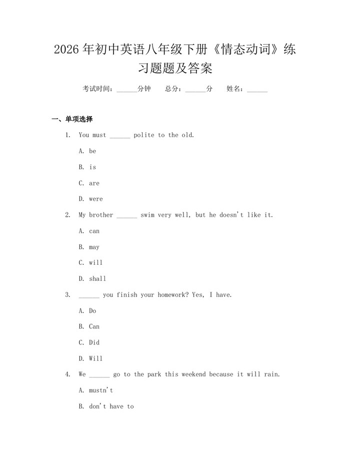 2026年初中英语八年级下册《情态动词》练习题题及答案：(docx+pdf)免费下载