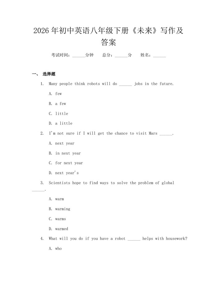 2026年初中英语八年级下册《未来》写作及答案：(docx+pdf)免费下载