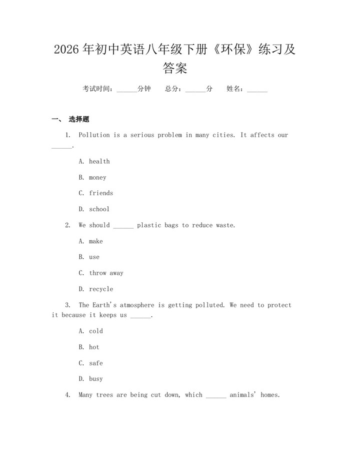 2026年初中英语八年级下册《环保》练习及答案：(docx+pdf)免费下载