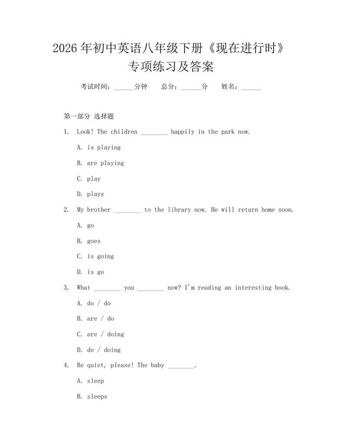 2026年初中英语八年级下册《现在进行时》专项练习及答案：(docx+pdf)免费下载
