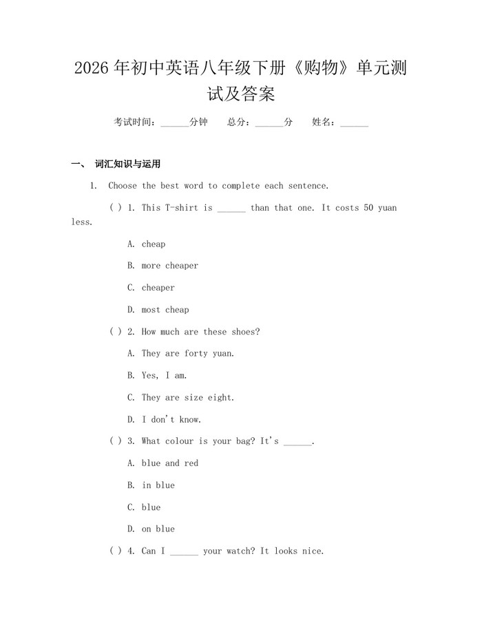 2026年初中英语八年级下册《购物》单元测试及答案：(docx+pdf)免费下载