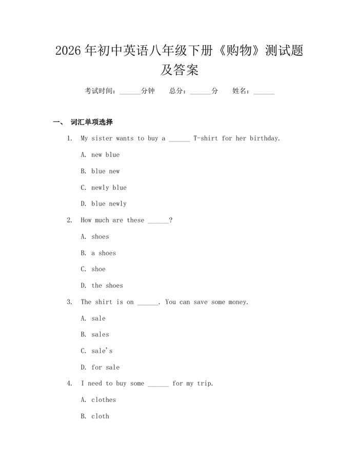 2026年初中英语八年级下册《购物》测试题及答案：(docx+pdf)免费下载