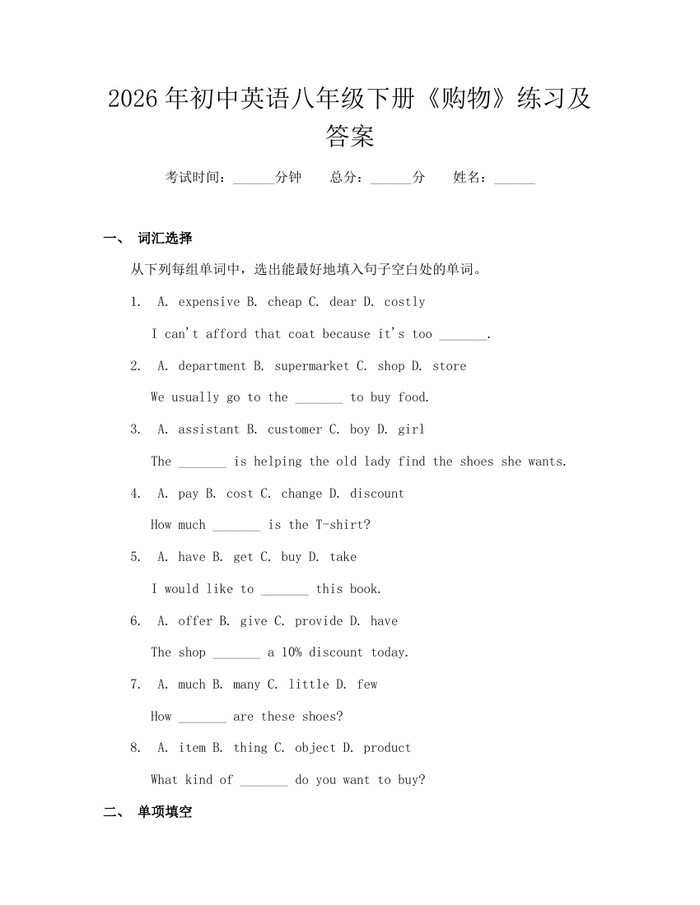 2026年初中英语八年级下册《购物》练习及答案：(docx+pdf)免费下载