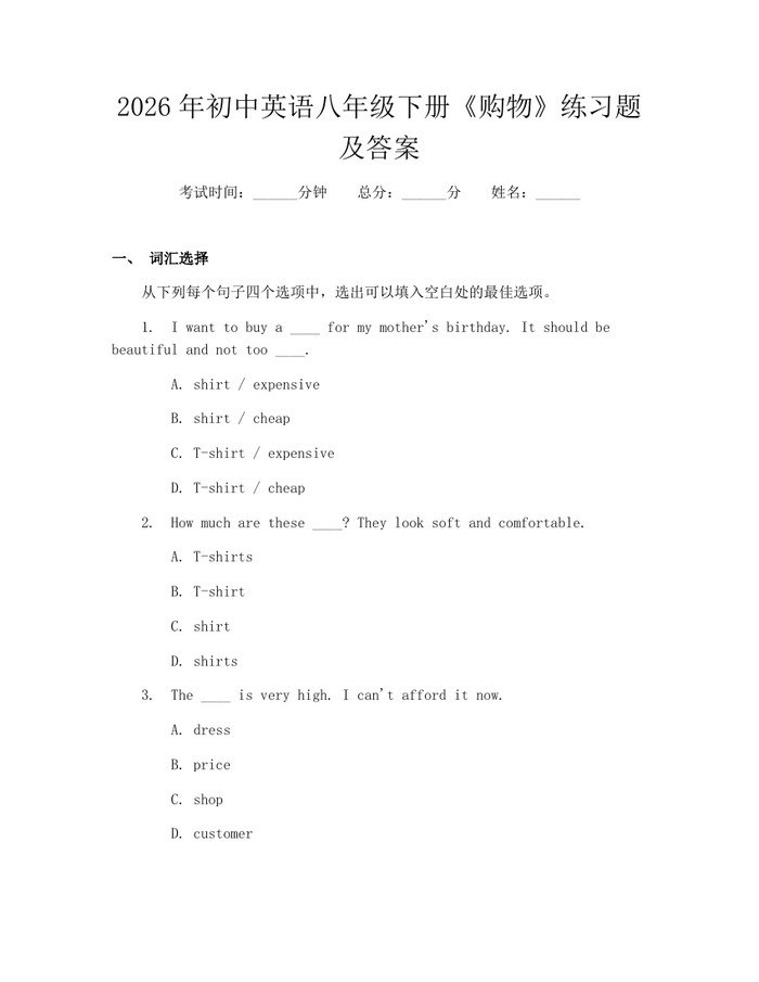 2026年初中英语八年级下册《购物》练习题及答案:(docx+pdf)免费下载
