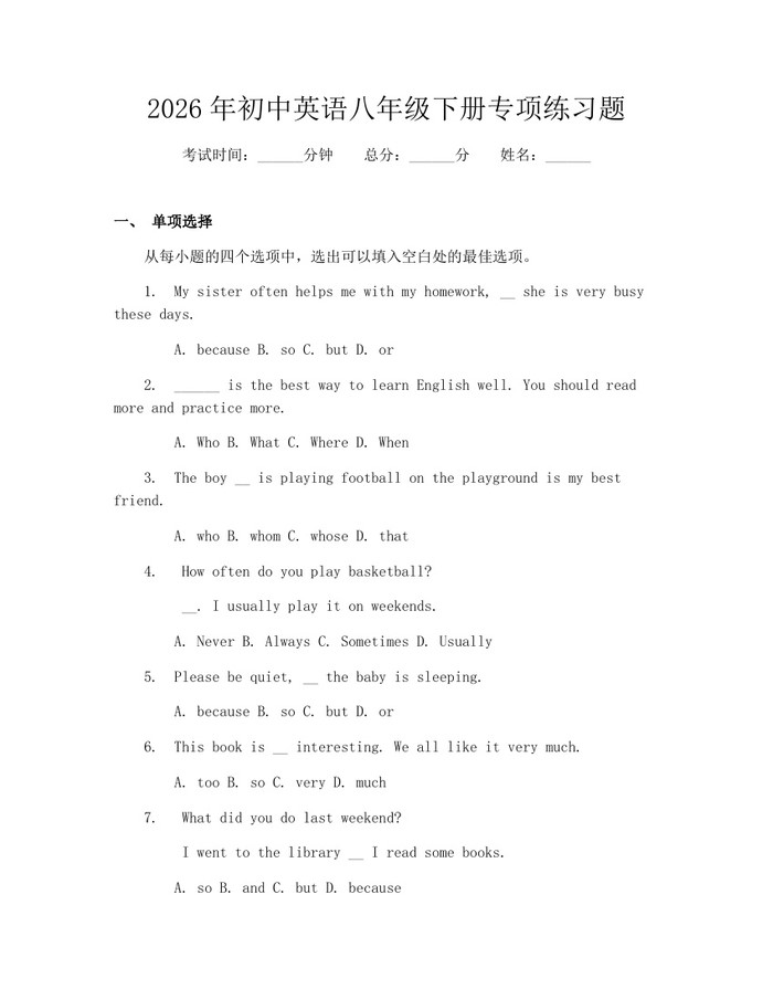 2026年初中英语八年级下册专项练习题：(docx+pdf)免费下载