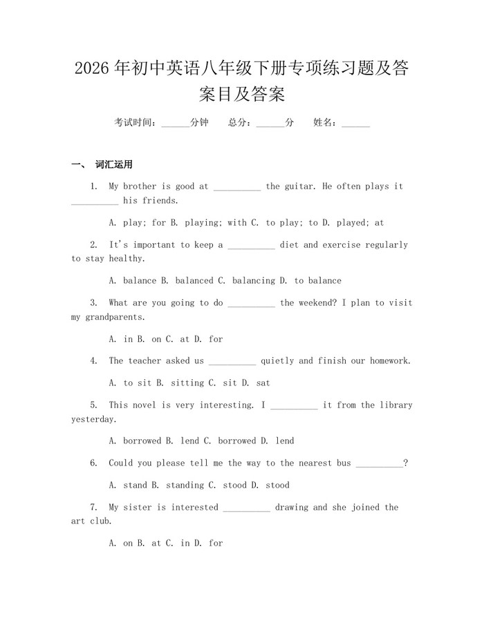 2026年初中英语八年级下册专项练习题及答案目及答案：(docx+pdf)免费下载