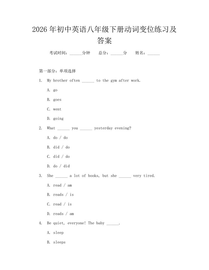 2026年初中英语八年级下册动词变位练习及答案：(docx+pdf)免费下载