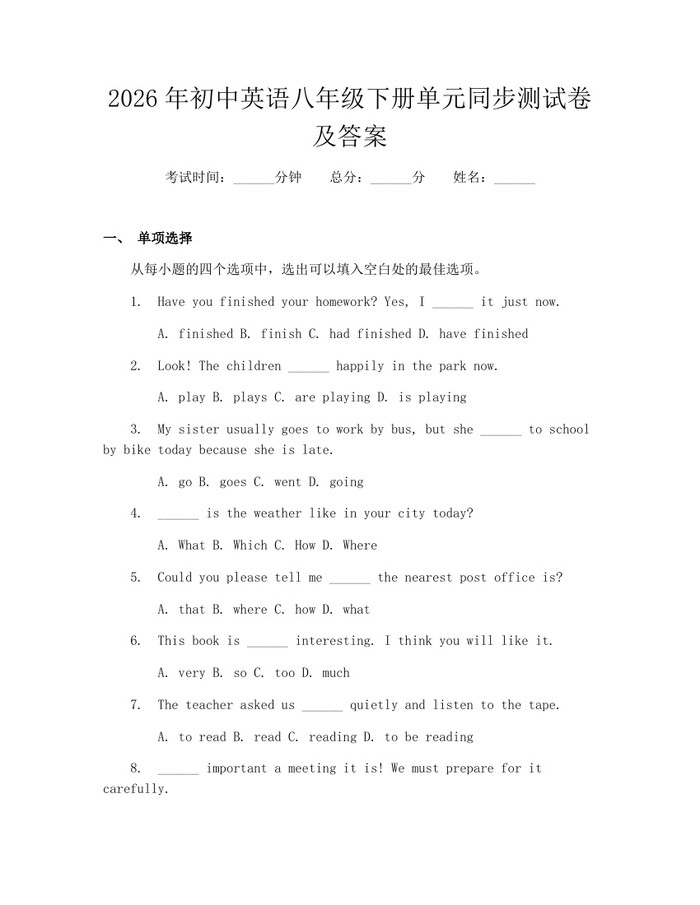 2026年初中英语八年级下册单元同步测试卷及答案：(docx+pdf)免费下载