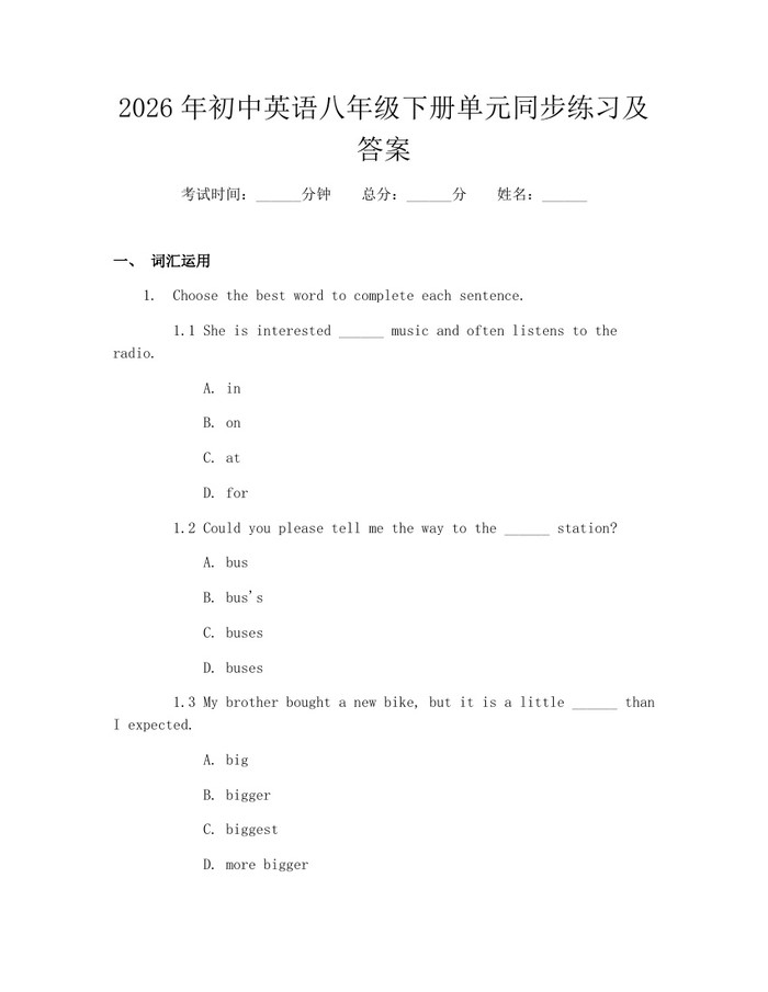 2026年初中英语八年级下册单元同步练习及答案：(docx+pdf)免费下载