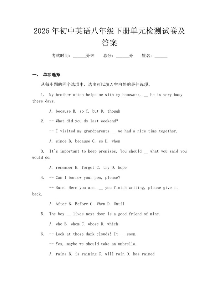 2026年初中英语八年级下册单元检测试卷及答案:(docx+pdf)免费下载