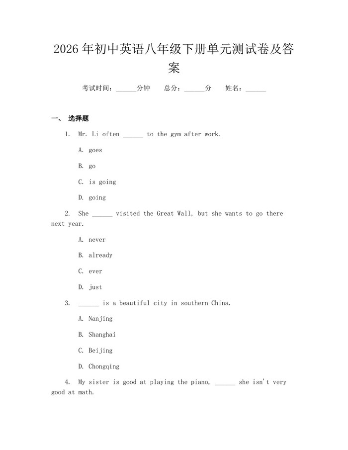 2026年初中英语八年级下册单元测试卷及答案：(docx+pdf)免费下载