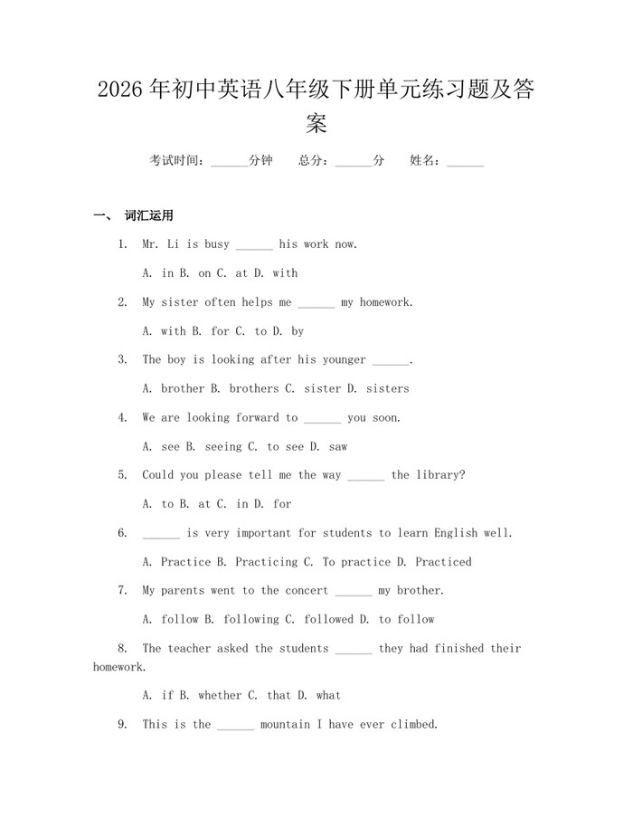 2026年初中英语八年级下册单元练习题及答案：(docx+pdf)免费下载
