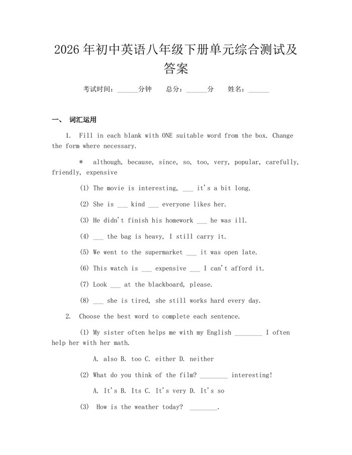 2026年初中英语八年级下册单元综合测试及答案：(docx+pdf)免费下载