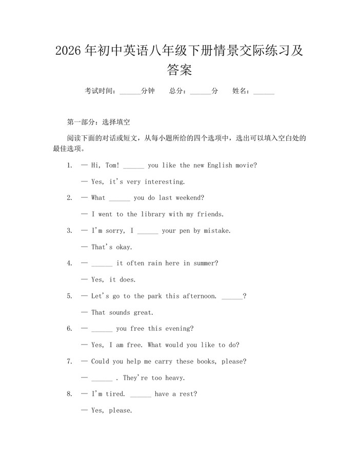 详细阅读:2026年初中英语八年级下册情景交际练习及答案:(docx+pdf)免费下载 2026年初中英语八年级下册情景交际练习及答案:(docx+pdf)免费下载