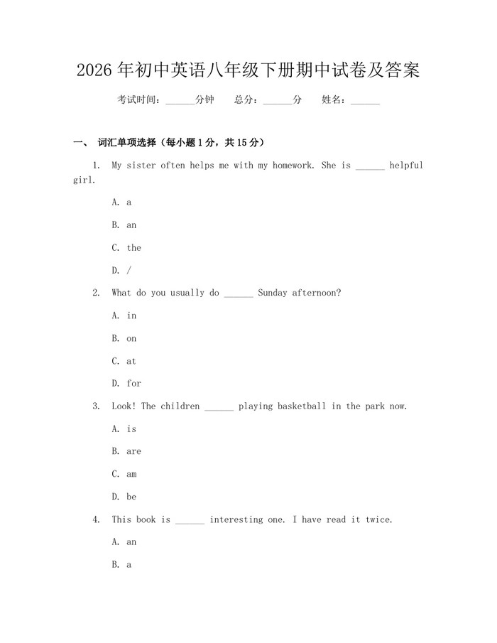 2026年初中英语八年级下册期中试卷及答案：(docx+pdf)免费下载