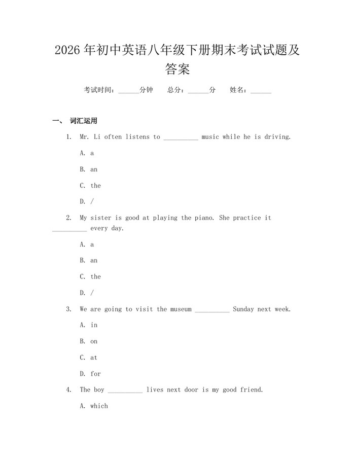 2026年初中英语八年级下册期末考试试题及答案：(docx+pdf)免费下载