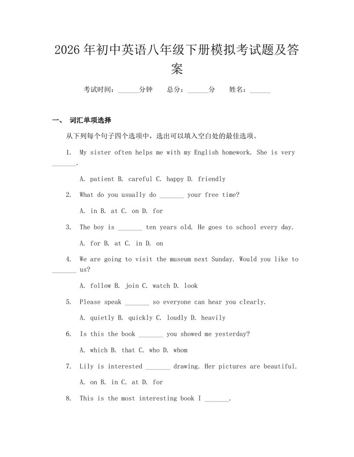 2026年初中英语八年级下册模拟考试题及答案：(docx+pdf)免费下载