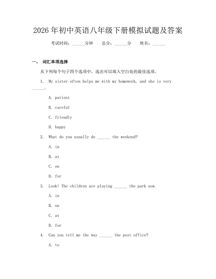 2026年初中英语八年级下册模拟试题及答案：(docx+pdf)免费下载