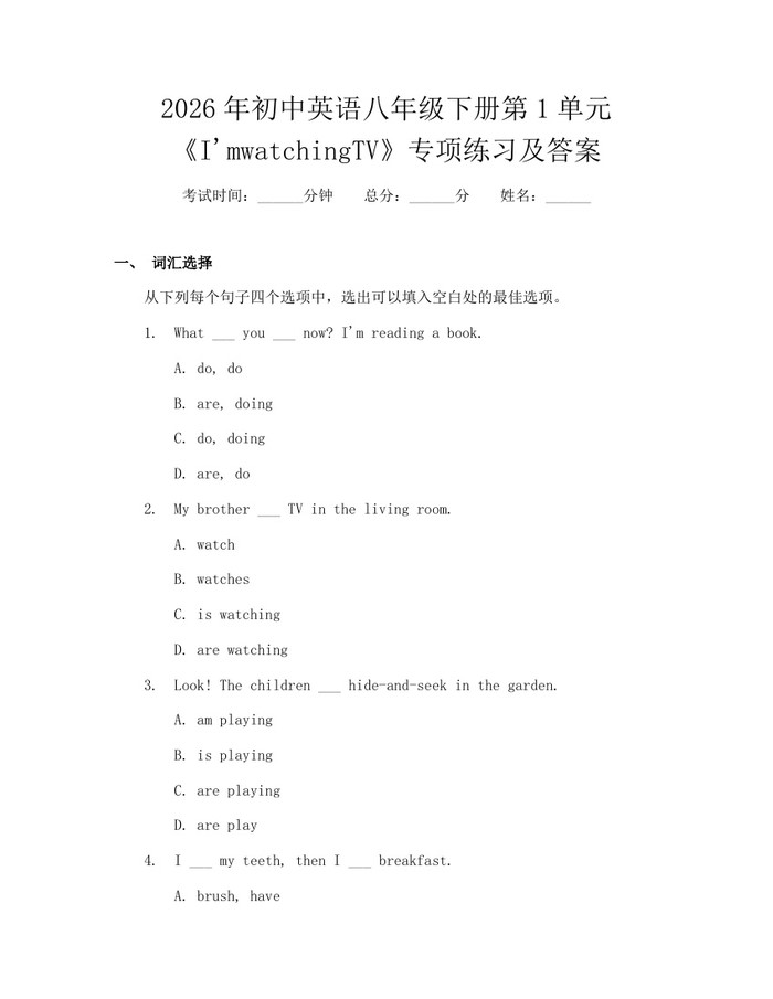 2026年初中英语八年级下册第1单元《I'mwatchingTV》专项练习及答案：(docx+pdf)免费下载