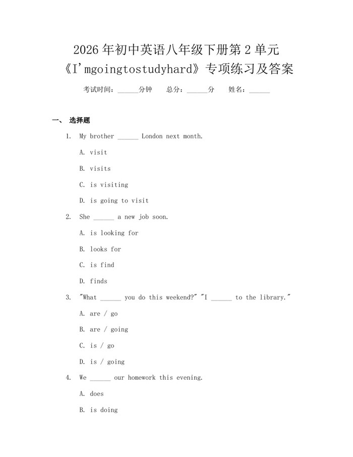 2026年初中英语八年级下册第2单元《I'mgoingtostudyhard》专项练习及答案:(docx+pdf)免费下载