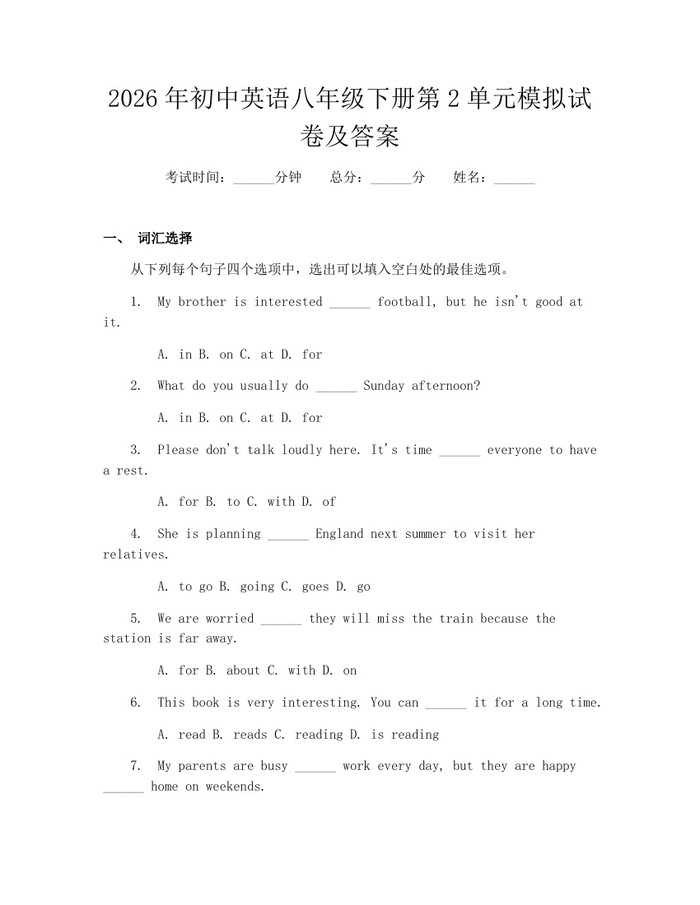2026年初中英语八年级下册第2单元模拟试卷及答案：(docx+pdf)免费下载