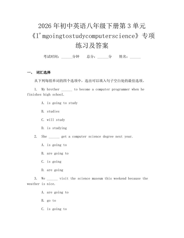 2026年初中英语八年级下册第3单元《I'mgoingtostudycomputerscience》专项练习及答案：(docx+pdf)免费下载