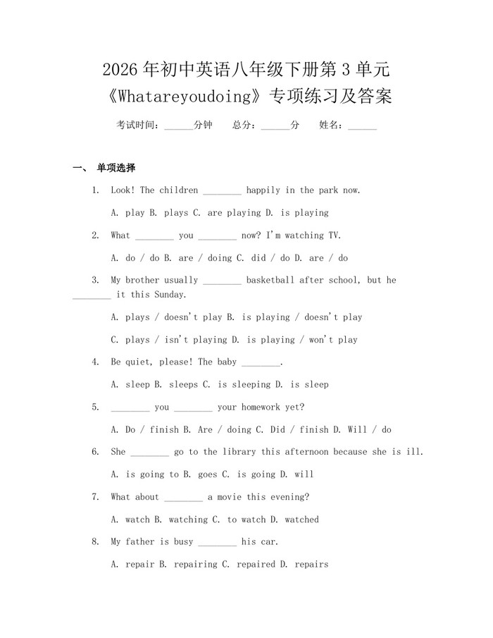 2026年初中英语八年级下册第3单元《Whatareyoudoing》专项练习及答案：(docx+pdf)免费下载