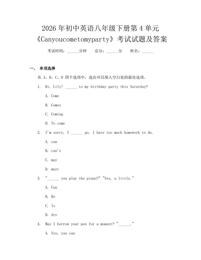 2026年初中英语八年级下册第4单元《Canyoucometomyparty》考试试题及答案：(docx+pdf)免费下载