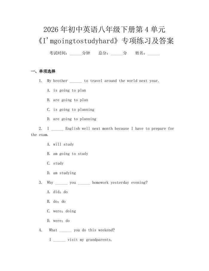 2026年初中英语八年级下册第4单元《I'mgoingtostudyhard》专项练习及答案：(docx+pdf)免费下载