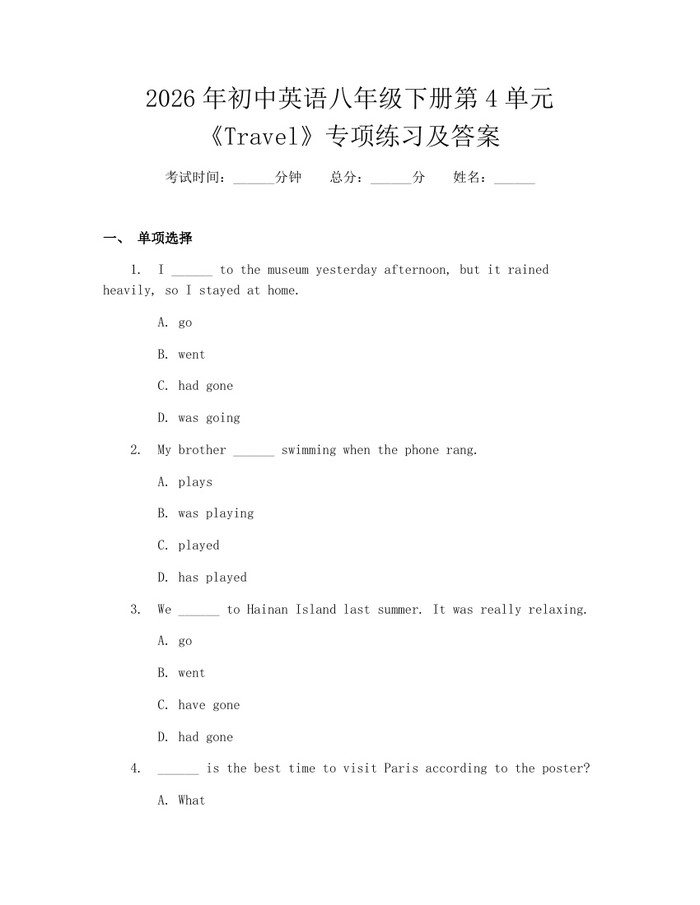 2026年初中英语八年级下册第4单元《Travel》专项练习及答案：(docx+pdf)免费下载