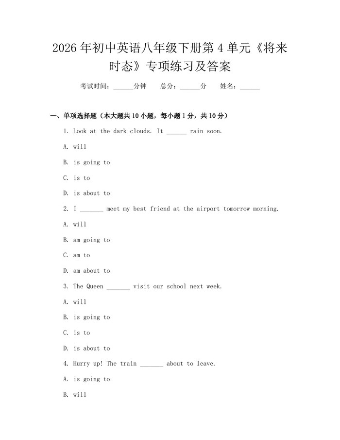 2026年初中英语八年级下册第4单元《将来时态》专项练习及答案：(docx+pdf)免费下载