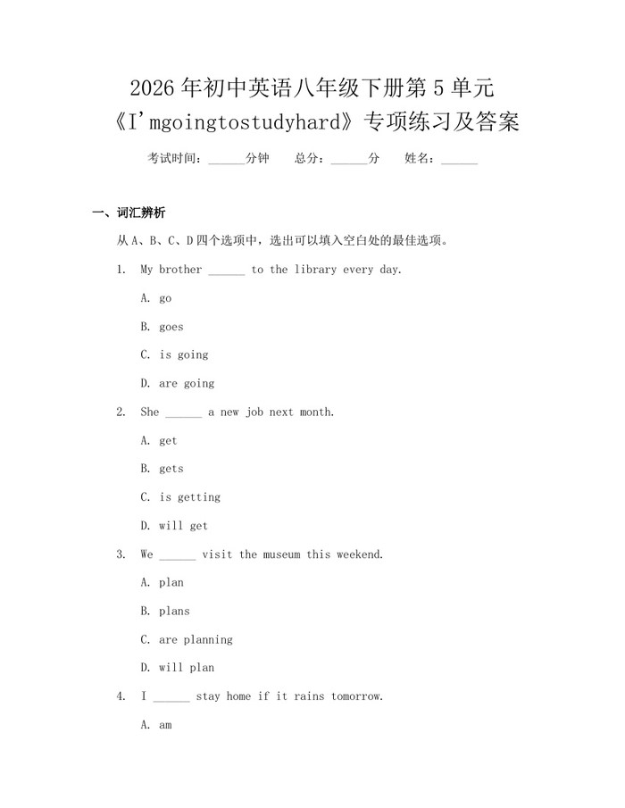 2026年初中英语八年级下册第5单元《I'mgoingtostudyhard》专项练习及答案:(docx+pdf)免费下载