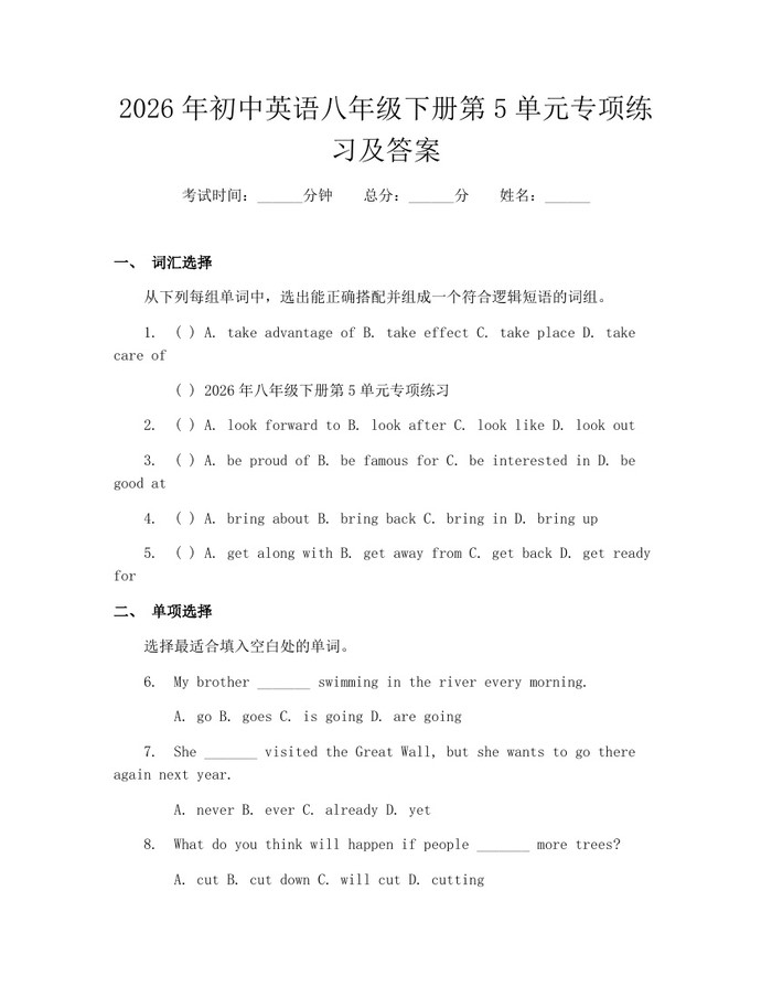 2026年初中英语八年级下册第5单元专项练习及答案：(docx+pdf)免费下载