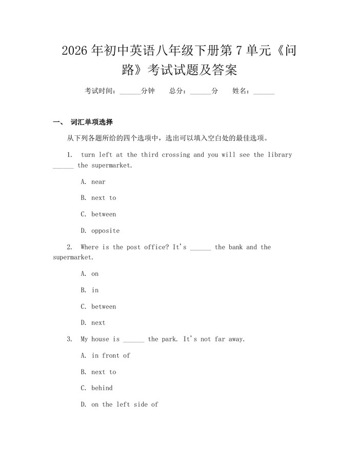 2026年初中英语八年级下册第7单元《问路》考试试题及答案：(docx+pdf)免费下载