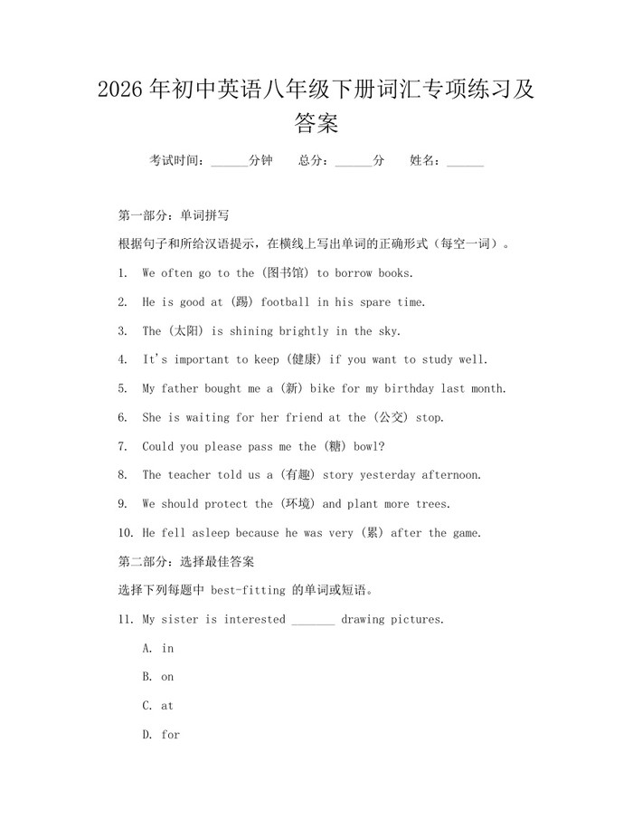 2026年初中英语八年级下册词汇专项练习及答案:(docx+pdf)免费下载