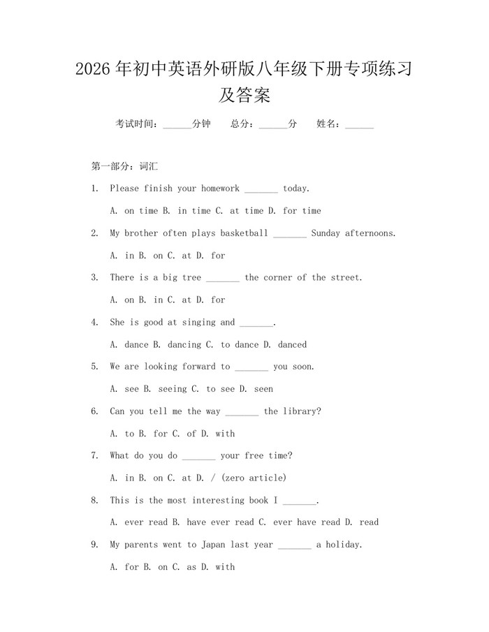 2026年初中英语外研版八年级下册专项练习及答案：(docx+pdf)免费下载