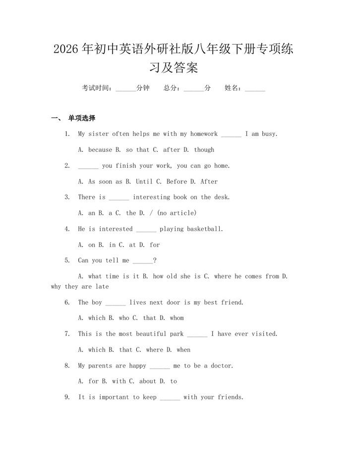 2026年初中英语外研社版八年级下册专项练习及答案:(docx+pdf)免费下载