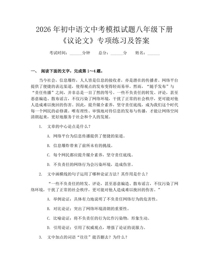 2026年初中语文中考模拟试题八年级下册《议论文》专项练习及答案：(docx+pdf)免费下载